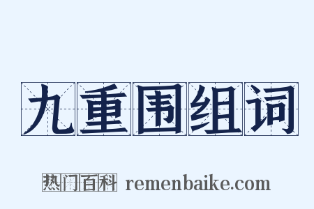九重围组词是什么意思的图片